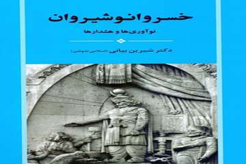 
خسرو انوشیروان: نوآوری ها و هشدارها

